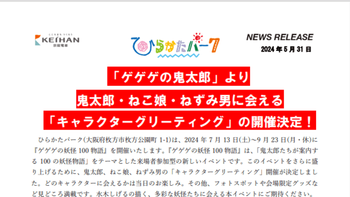 「ゲゲゲの鬼太郎」より 鬼太郎・ねこ娘・ねずみ男に会える 「キャラクターグリーティング」の開催決定!