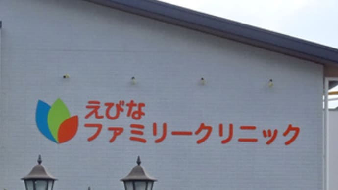広島県福山市光南町2丁目4‐20・「えびなファミリークリニック」新築工事2