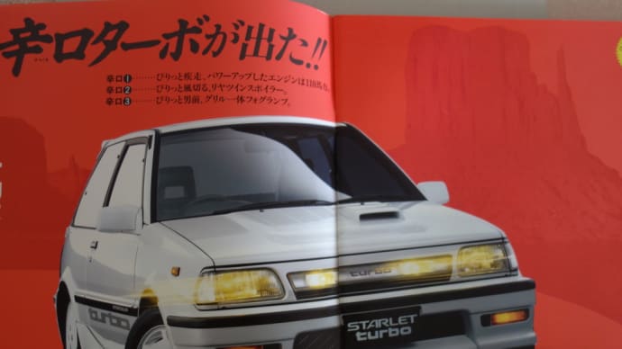 スターレットターボ 辛口110馬力だ!! 実家の整理で出てきたカタログ