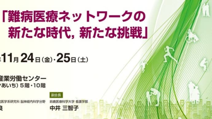 いよいよ今月開催!第11回日本難病医療ネットワーク学会学術集会