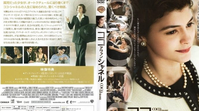 「ココ・アヴァン・シャネル(Coco avant Chanel)」(令和05年03月02日)。