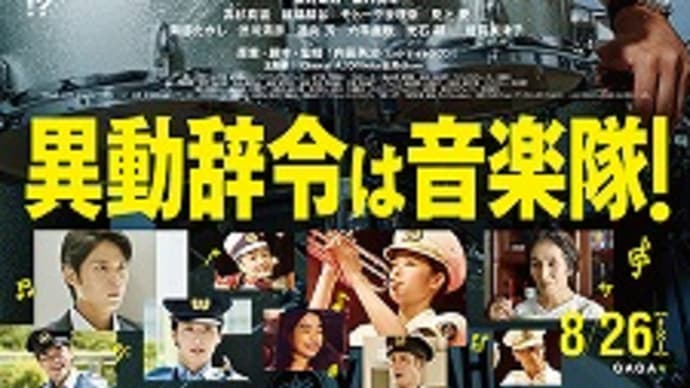 映画:「異動辞令は音楽隊!」