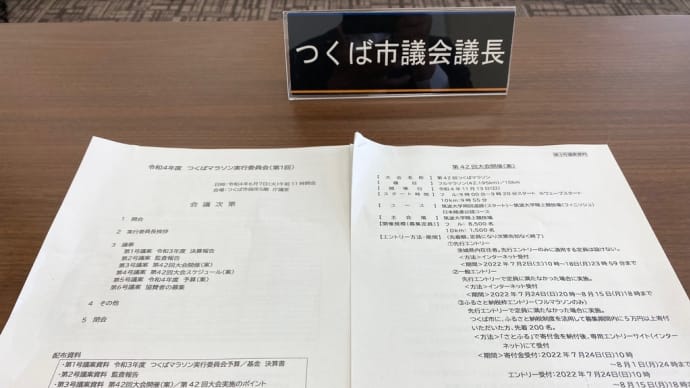 つくばマラソン実行委員会に出席しました
