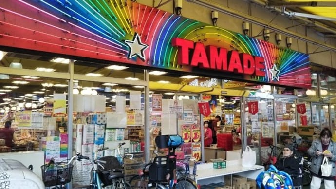 本日は数か月ぶりにスーパー玉出恵美須店へ。1円セールでワンダーコーヒーを買うために。クレカ不可でペイペイだけ利用可。ペイペイで支払い。