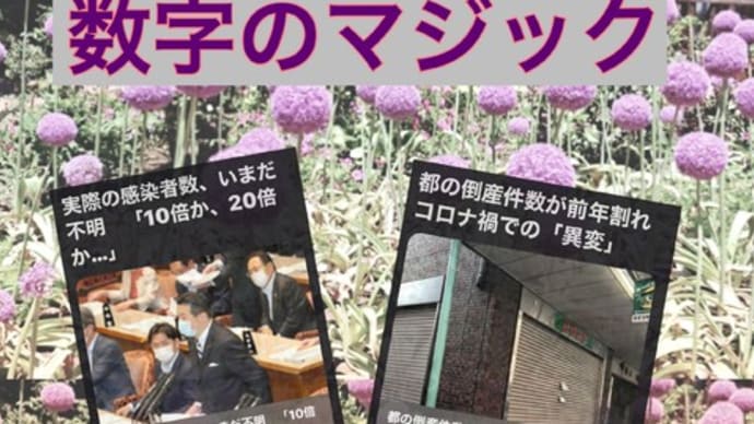 延長緊急事態宣言プラス6日 感染者報告数は実際の感染者数と大きくかけ離れている?
