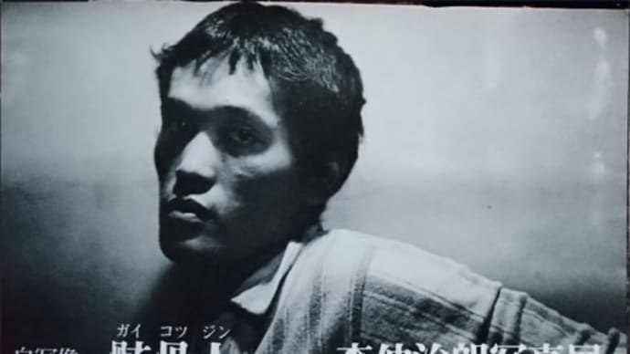私の『異邦人』