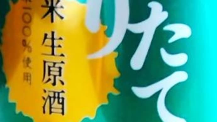 日本酒 「お晩です、五郎八、ふなぐち菊水一番しぼり 新酒・熟成・大吟醸」