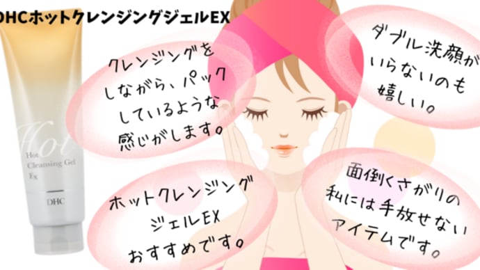 DHCのホットクレンジングジェルEXおすすめです。
