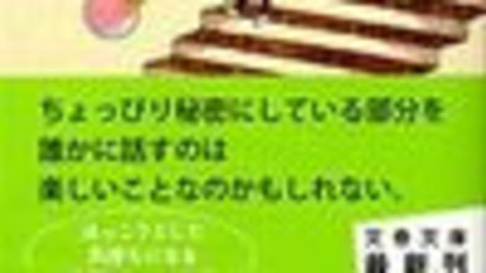 瀬尾まいこ『強運の持ち主』