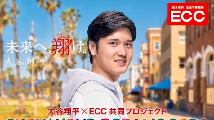 【ECC×大谷翔平選手 共同プロジェクト！】「SHOW YOUR DREAMS 2024」