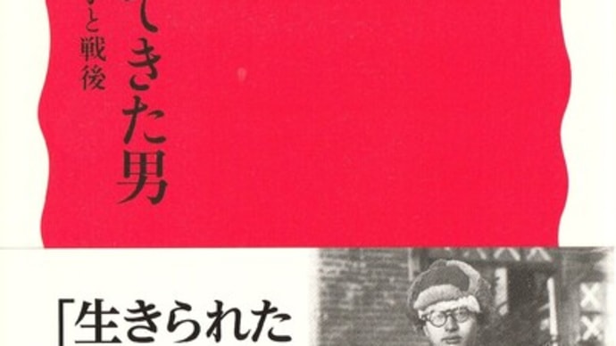 小熊英二『生きて帰ってきた男』を読むー類書がない面白さ