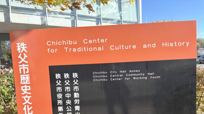 秩父市歴史文化伝承館