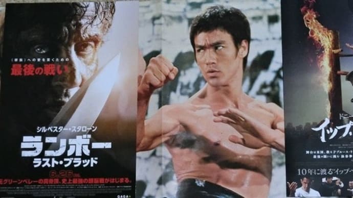 ランボー!イップ・マン!!ブルース・リー!!!
