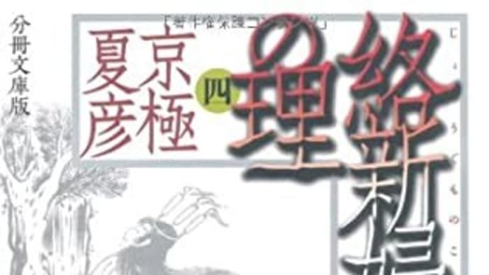 『絡新婦の理』(じょろうぐものことわり) 京極夏彦
