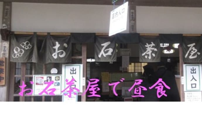 〖連休最終日の事〗〈その３〉お石茶屋＠三連休の最終日(1月9日)の昼食は「お石茶屋」でかしわうどん😄