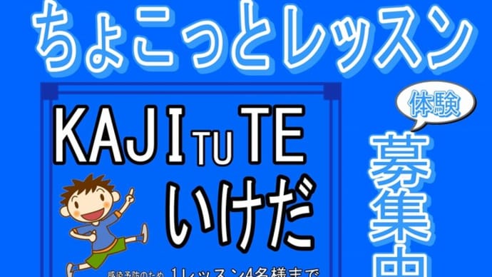 池田で体験レッスン開始