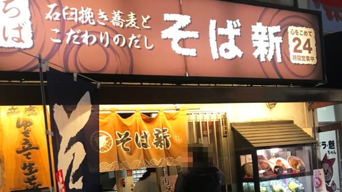 立ちそば そば新 蒲田西口店@蒲田「春菊天そば 石臼挽き」