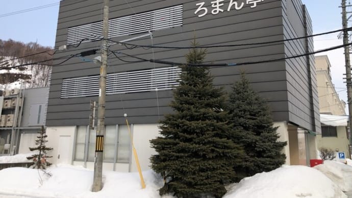 ろまん亭 石山通り店 2