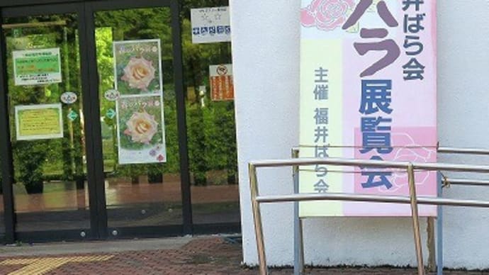 「バラと盆栽展」福井県グリーンセンター。