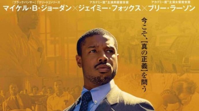 『黒い司法 0%からの奇跡』 2020年2月10日 ワーナーブラザース試写室