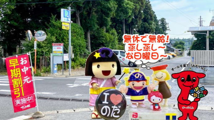 無休で無給2022サマーギフトVol.4。。。あれもこれもが今日まで!ラストデー