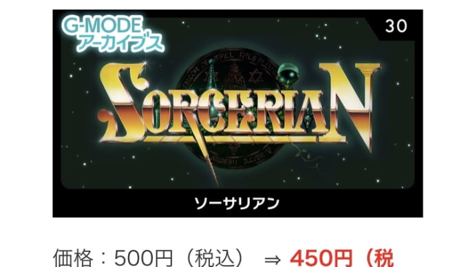 ニンテンドーeショップでソーサリアンがセール