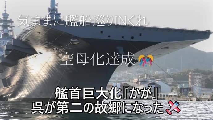 艦首巨大化『かが』呉が第二の故郷になった🛩【気ままに艦船巡り】