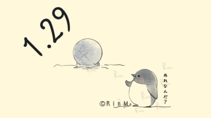 今日は何の日?1月29日