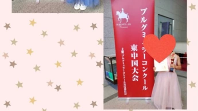ブルグミュラーコンクール ファイナル