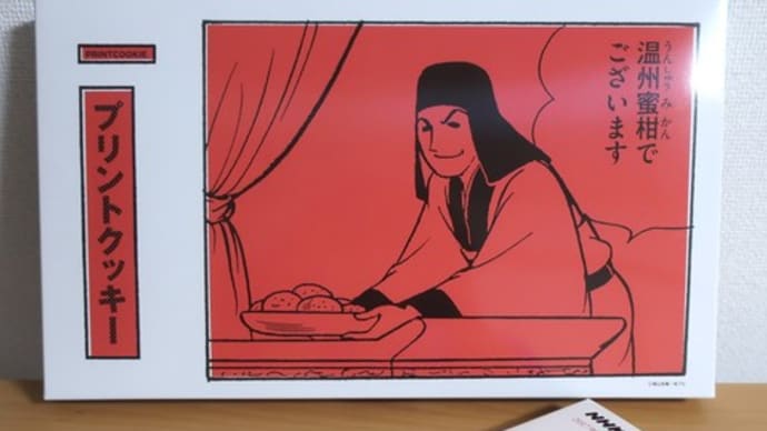 温州蜜柑でございます