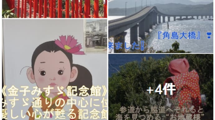 秋芳洞/角島大橋 白狐のお告げ『元乃隅神社 』 童謡詩人の巨星⦅金子みすゞ⦆☆