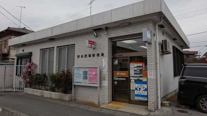 埼玉県‐熊谷肥塚郵便局_風景印