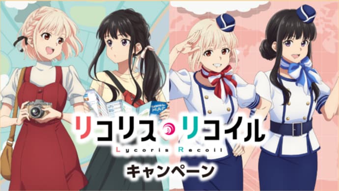 「リコリス・リコイル×ローソン キャンペーン」