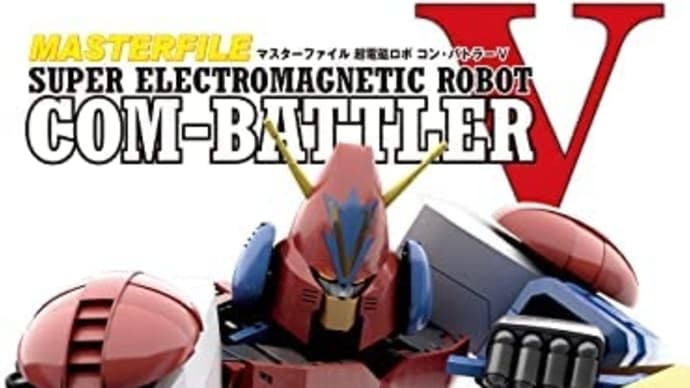 悩むなぁ〜「超電磁ロボ コン・バトラーV」の本を買うかぁ〜の巻