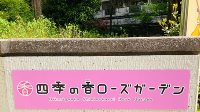四季の香ローズガーデン。