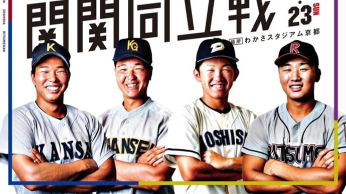 関西学生野球連盟 令和4年度秋季リーグ戦 第8節 第2日