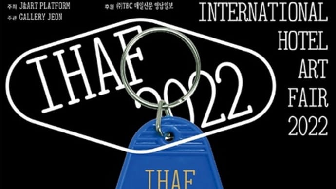 韓国のアートフェア「International Hotel Art Fair 2022」に参加します！