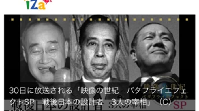 「戦後日本の設計者 3人の宰相」と安倍晋三