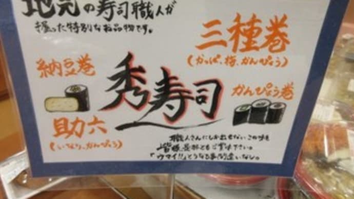 「秀寿司」、大郷町の寿司屋さんの、太巻、三種巻、助六をテイクアウト
