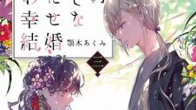 わたしの幸せな結婚3
