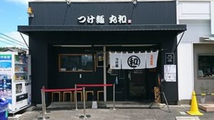 つけ麺丸和　各務原分店　＠岐阜県各務原市