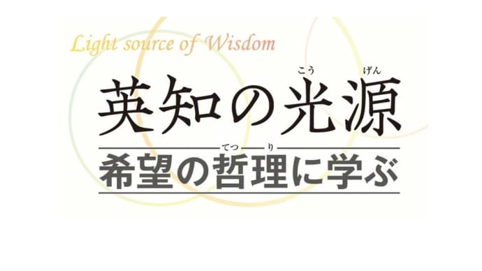 一念三千 〈英知の光源 希望の哲理に学ぶ〉 より
