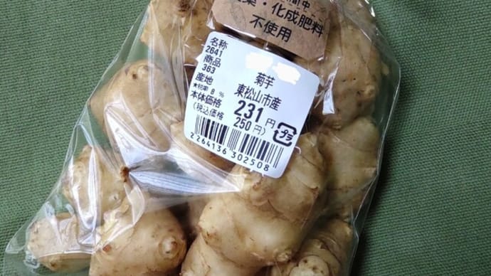 菊芋とセリご飯🥔