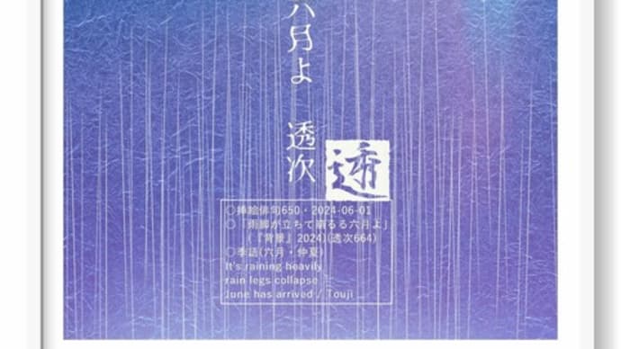 ■挿絵俳句650「雨脚が立ちて崩るる六月よ」(『遠景』2024)(鎌田透次)