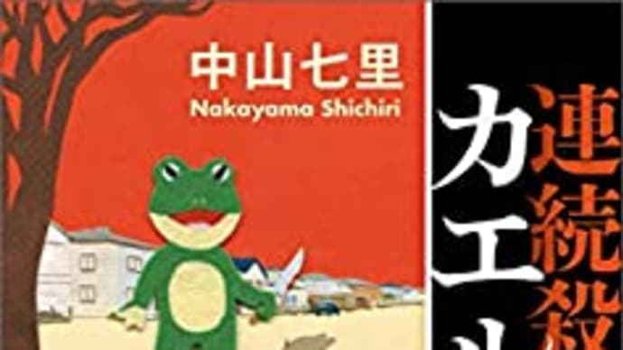 書評:中山七里著、『連続殺人鬼カエル男』&『連続殺人鬼カエル男ふたたび』 (宝島社文庫)