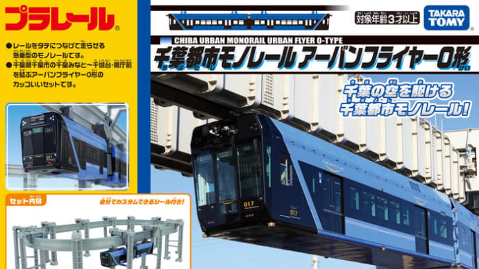 千葉都市モノレールのプラレール