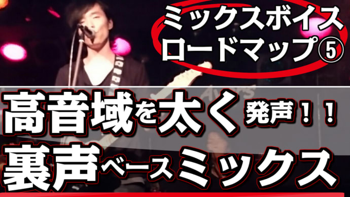 【ミックスボイス:ロードマップ⑤解説】裏声ベースのミックスボイス「第二喚声点を越えて声区融合を!」