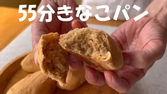 【55分パン】ポリ袋とフライパンで55分で焼ける大人気の55パンで”きなこパン”を焼きます。簡単にできて、もっちりふわふわに焼きあがり。昨日作った苺のコンフィチュールと苺ミルクバターとも相性抜群です。