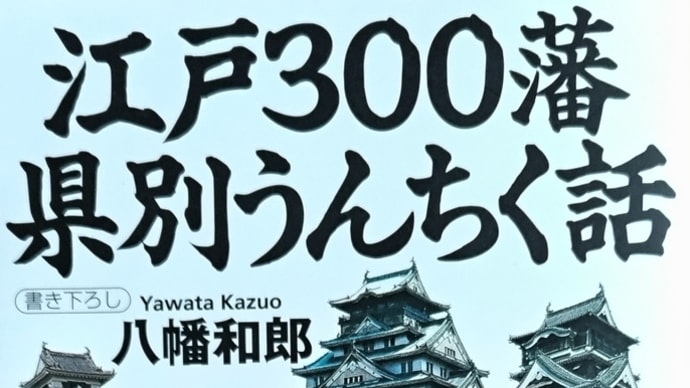 江戸300藩県別うんちく話（八幡和郎著）