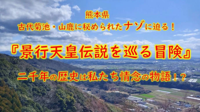 『景行天皇伝説を巡る冒険』7.宇土(うと)•天草(あまくさ)地方の伝説